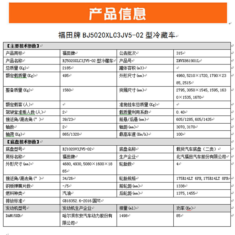 國(guó)六 福田祥菱V1冷藏車